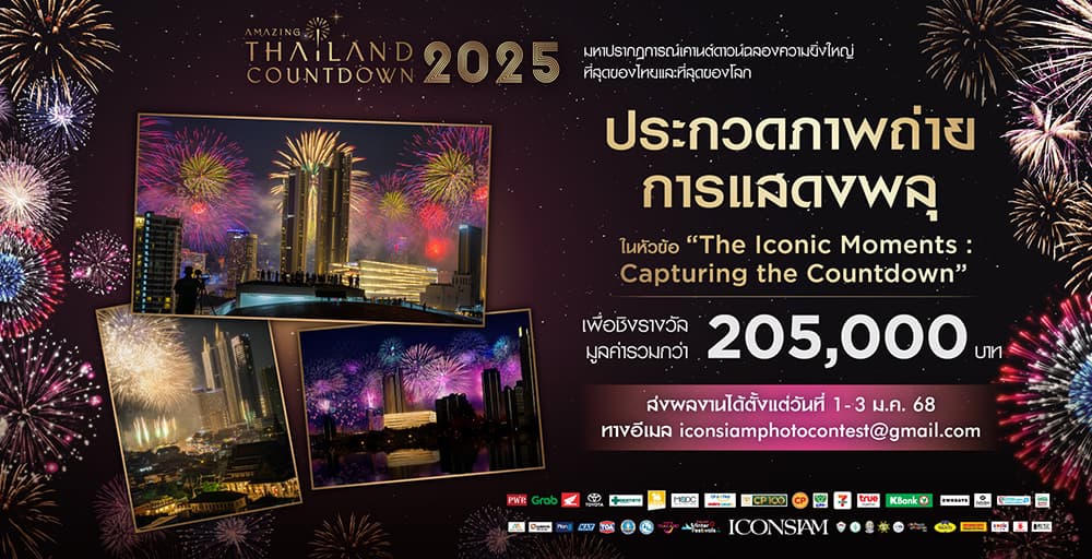 ประกวดถ่ายภาพพลุภายใต้หัวข้อ "The Iconic Moments: Capturing the Countdown"