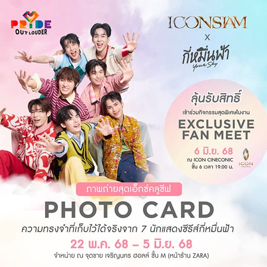 ICONSIAM x กี่หมื่นฟ้า Exclusive Fan Meet