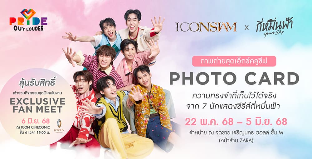 ICONSIAM x กี่หมื่นฟ้า Exclusive Fan Meet